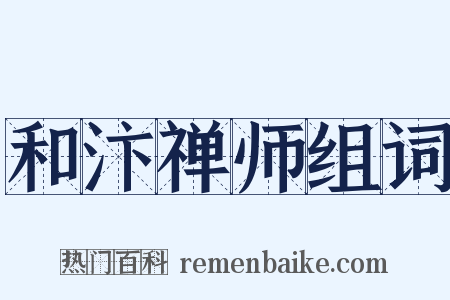 和汴禅师组词是什么意思的图片